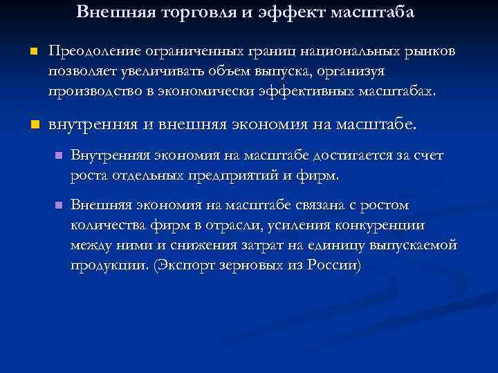 Внешняя торговля и эффект масштаба n Преодоление ограниченных границ национальных рынков позволяет увеличивать объем