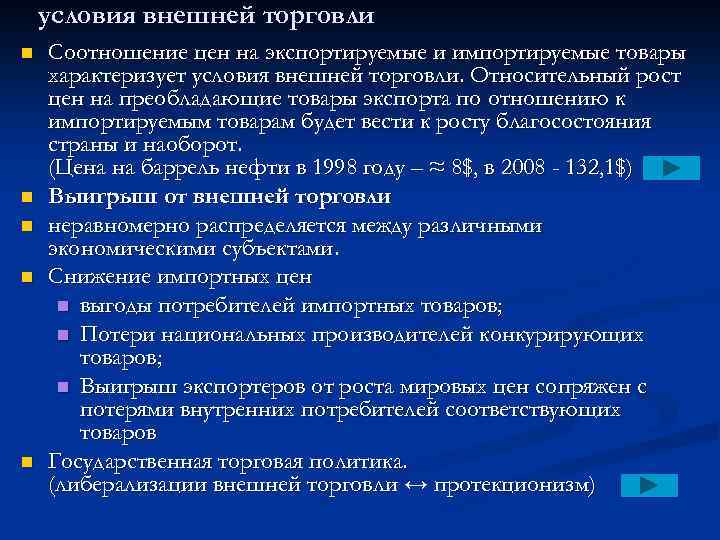 условия внешней торговли n n n Соотношение цен на экспортируемые и импортируемые товары характеризует