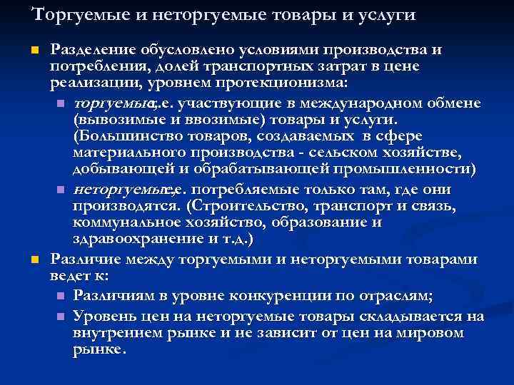 Торгуемые и неторгуемые товары и услуги n n Разделение обусловлено условиями производства и потребления,