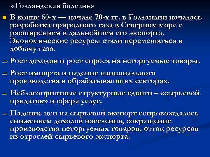  «Голландская болезнь» n В конце 60 -х — начале 70 -х гг. в