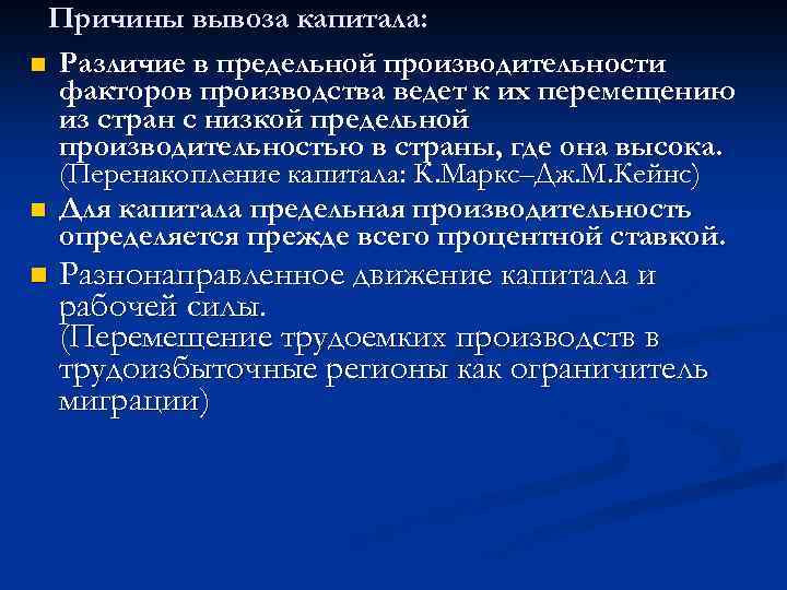 Причины вывоза капитала: n Различие в предельной производительности факторов производства ведет к их перемещению