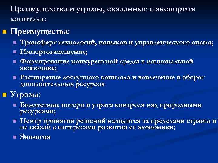 n Преимущества и угрозы, связанные с экспортом капитала: Преимущества: n n n Трансферт технологий,