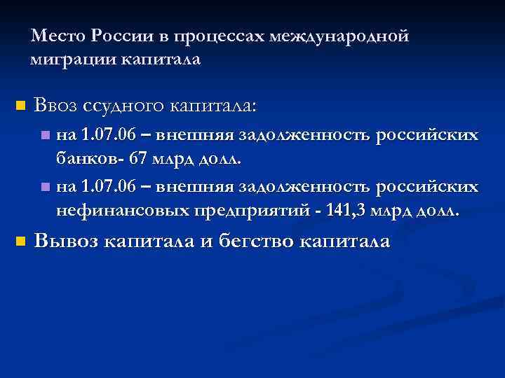 Место России в процессах международной миграции капитала n Ввоз ссудного капитала: на 1. 07.