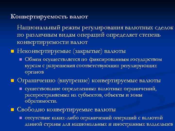 Конвертируемость валют n Национальный режим регулирования валютных сделок по различным видам операций определяет степень