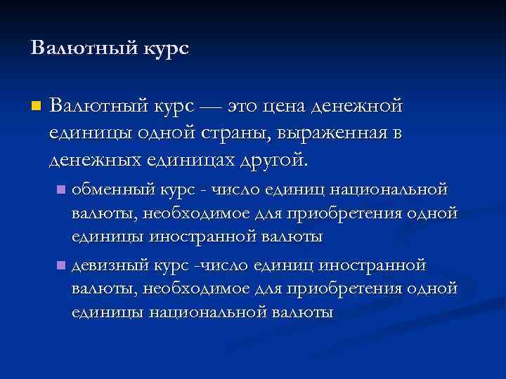 Валютный курс n Валютный курс — это цена денежной единицы одной страны, выраженная в