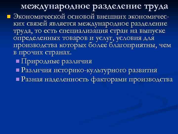 международное разделение труда n Экономической основой внешних экономических связей является международное разделение труда, то