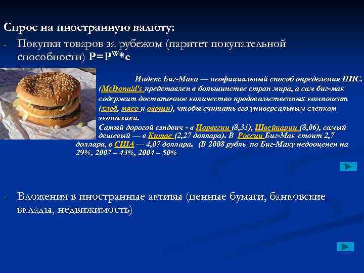 Спрос на иностранную валюту: - Покупки товаров за рубежом (паритет покупательной способности) P=PW*e Индекс