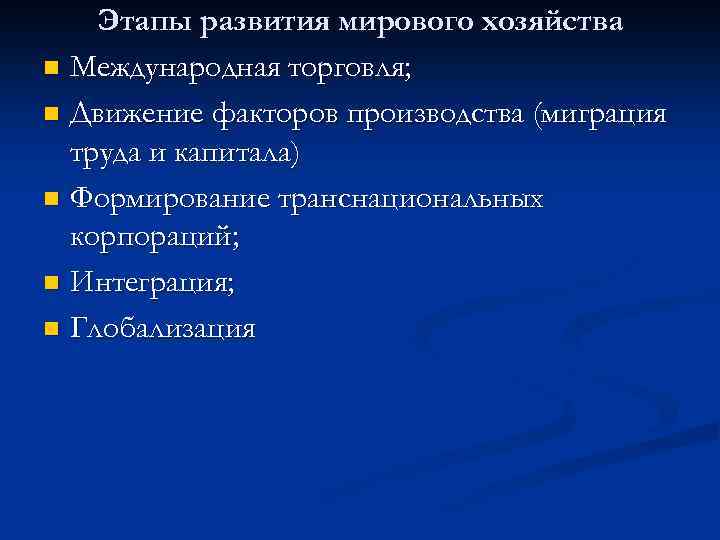 Этапы развития мирового хозяйства n Международная торговля; n Движение факторов производства (миграция труда и