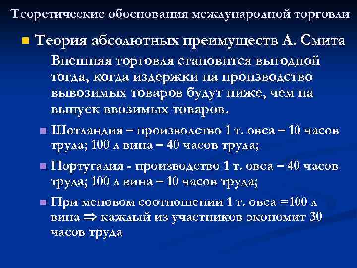 Теоретические обоснования международной торговли n Теория абсолютных преимуществ А. Смита Внешняя торговля становится выгодной