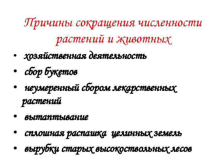 Причины сокращения. Причины сокращения численности растений. Причины сокращения численности растений и животных. Причины сокращения численности и исчезновения животных. Причины сокращения животных.