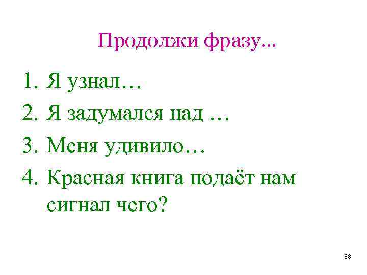 Продолжи фразу… 1. Я узнал… 2. Я задумался над … 3. Меня удивило… 4.