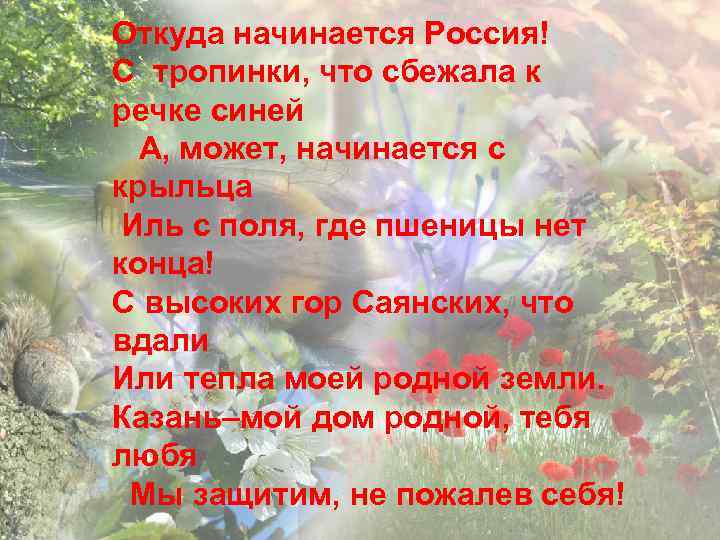 Откуда начинается Россия! С тропинки, что сбежала к речке синей А, может, начинается с