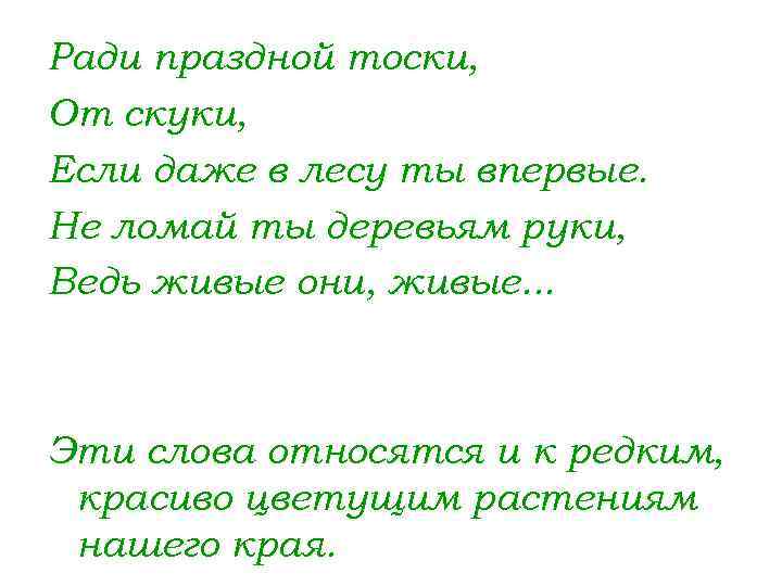 Ради праздной тоски, От скуки, Если даже в лесу ты впервые. Не ломай ты