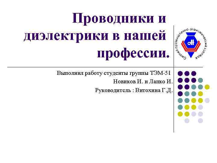 Проводники и диэлектрики в нашей профессии. Выполнил работу студенты группы ТЭМ-51 Новиков И. и