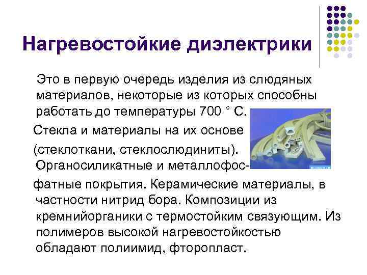 Нагревостойкие диэлектрики Это в первую очередь изделия из слюдяных материалов, некоторые из которых способны