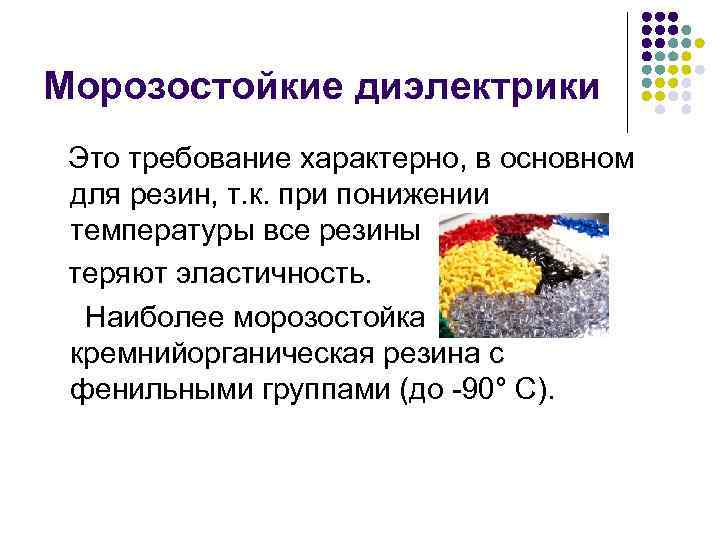 Морозостойкие диэлектрики Это требование характерно, в основном для резин, т. к. при понижении температуры