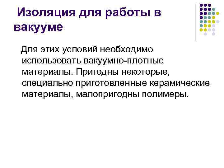 Изоляция для работы в вакууме Для этих условий необходимо использовать вакуумно плотные материалы. Пригодны