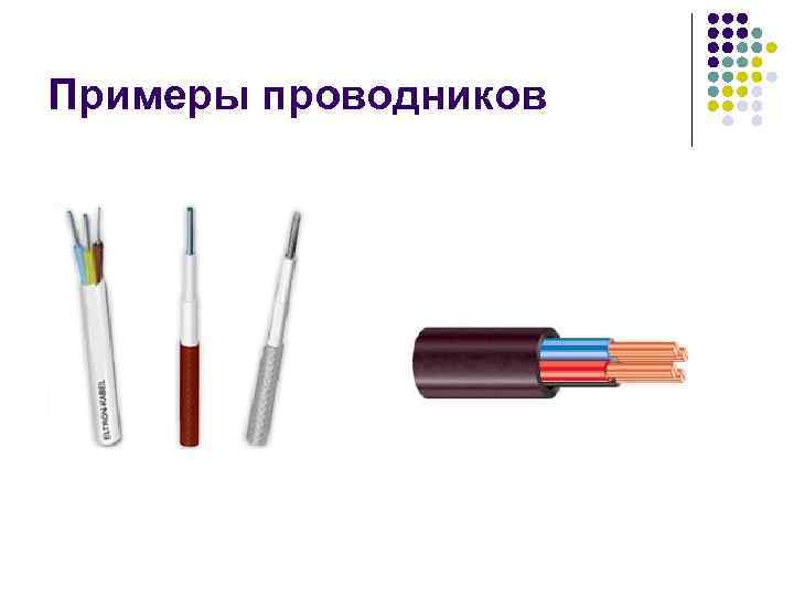 Примеры проводников 