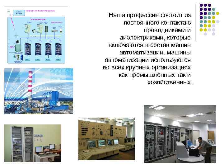 Наша профессия состоит из постоянного контакта с проводниками и диэлектриками, которые включаются в состав