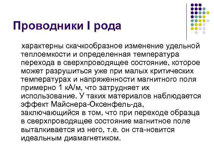Проводники I рода характерны скачкообразное изменение удельной теплоемкости и определенная температура перехода в сверхпроводящее