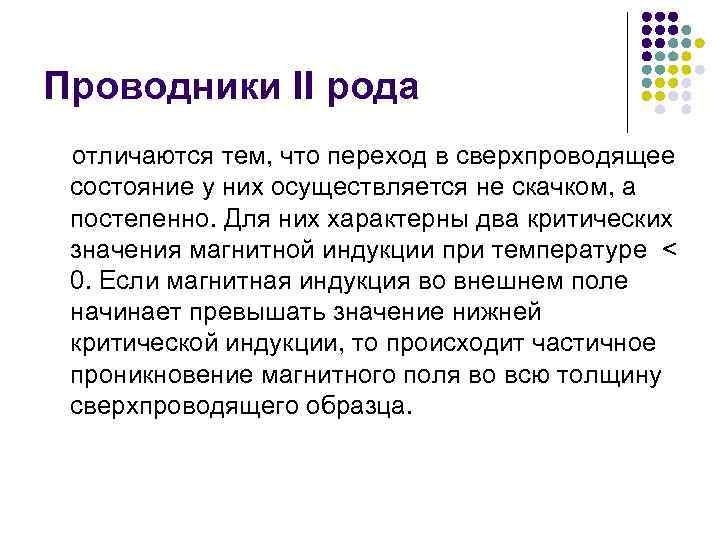 Проводники II рода отличаются тем, что переход в сверхпроводящее состояние у них осуществляется не