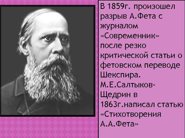 В 1859 г. произошел разрыв А. Фета с журналом «Современник» после резко критической статьи