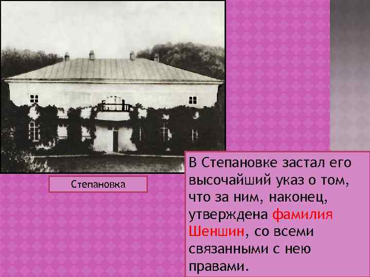 Степановка В Степановке застал его высочайший указ о том, что за ним, наконец, утверждена
