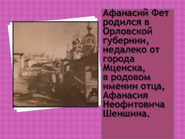 Мценский уезд. Новоселки Фет. Афанасий Афанасьевич Фет Орловская Губерния. Новоселки Орловской губернии Фет. Село Новоселки Мценского уезда Орловской губернии.