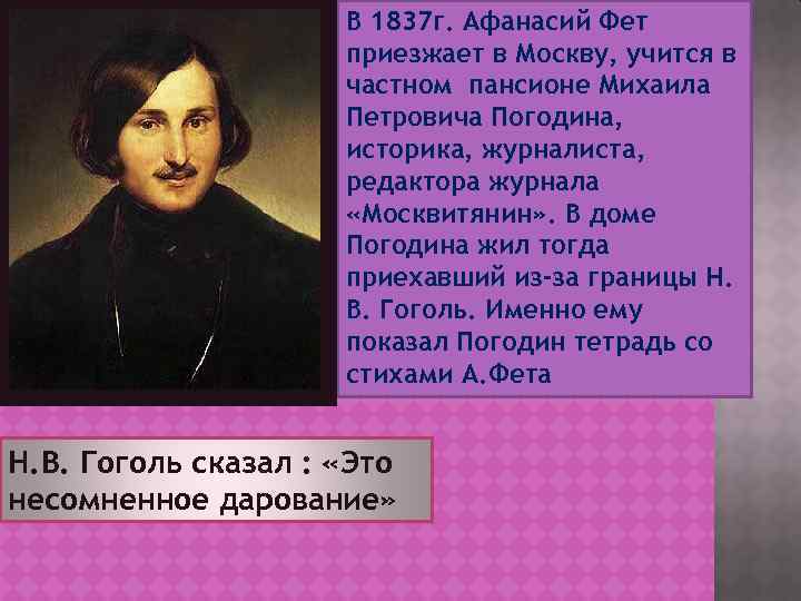 В 1837 г. Афанасий Фет приезжает в Москву, учится в частном пансионе Михаила Петровича