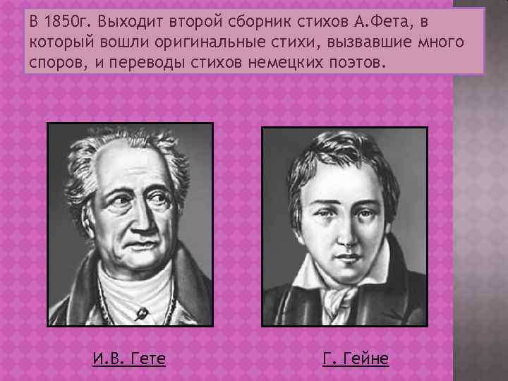 В 1850 г. Выходит второй сборник стихов А. Фета, в который вошли оригинальные стихи,