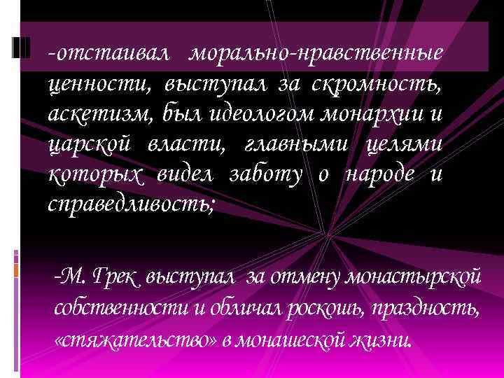 -отстаивал морально-нравственные ценности, выступал за скромность, аскетизм, был идеологом монархии и царской власти, главными