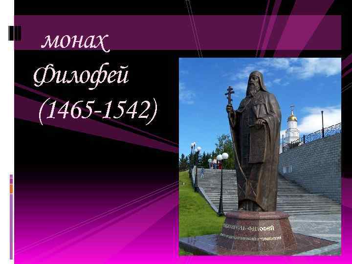 монах Филофей (1465 -1542) 