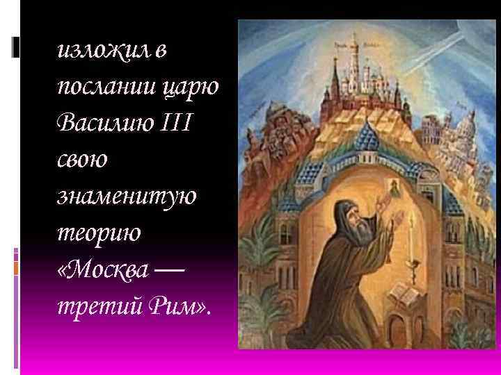 Послание филофея москва третий. Послание монаха Филофея «Москва – третий Рим». Филофей Москва третий Рим. Старец Филофей Москва третий Рим. Мономах Филофей.