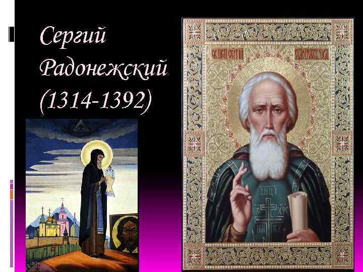 Сергий Радонежский (1314 -1392) 