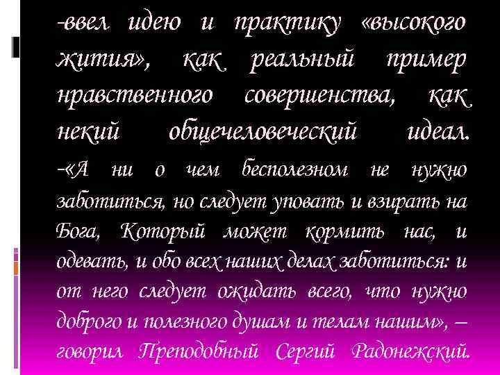 -ввел идею и практику «высокого жития» , как реальный пример нравственного совершенства, как некий