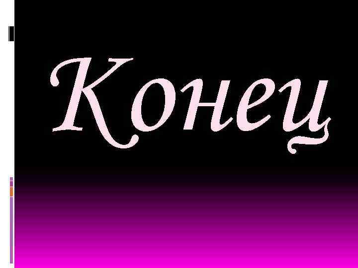 Конец 