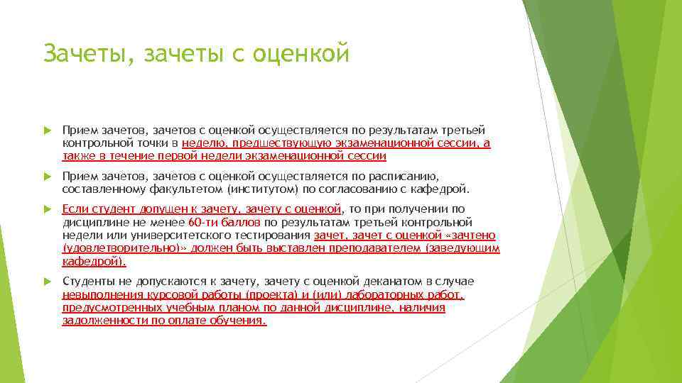 Зачеты, зачеты с оценкой Прием зачетов, зачетов с оценкой осуществляется по результатам третьей контрольной