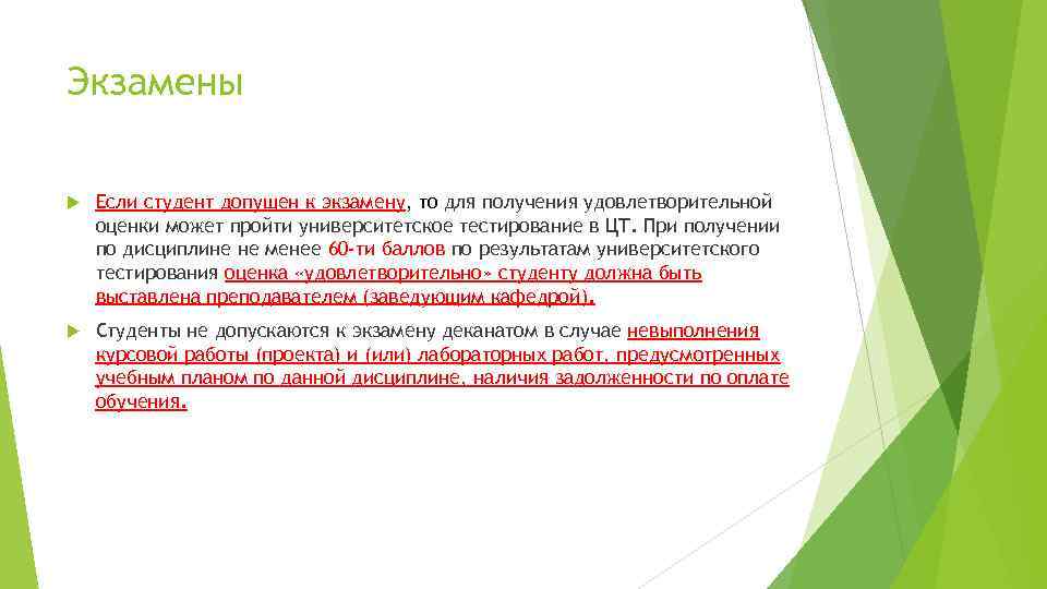 Экзамены Если студент допущен к экзамену, то для получения удовлетворительной оценки может пройти университетское