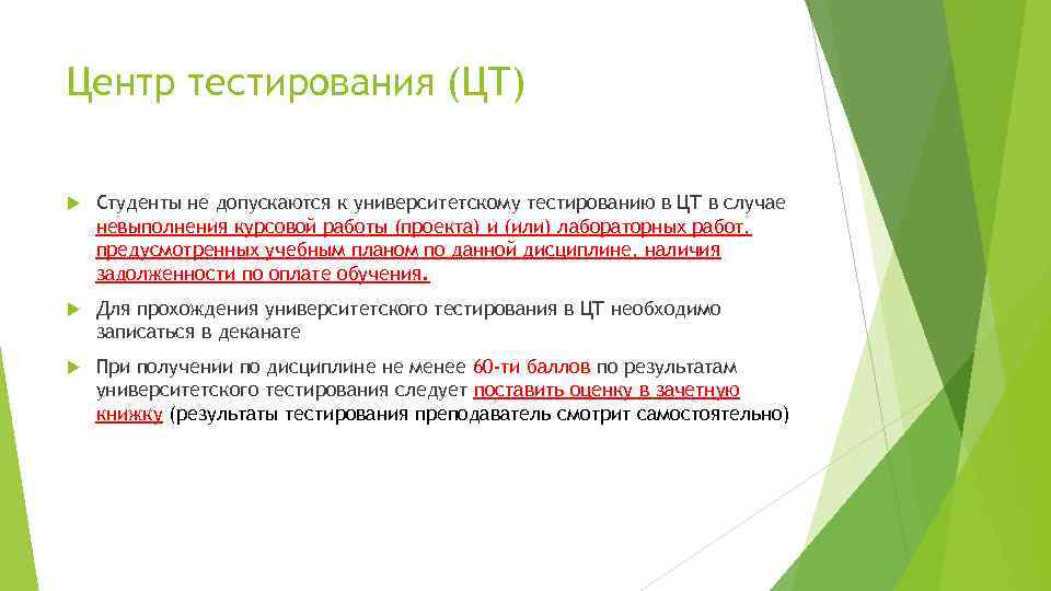 Центр тестирования (ЦТ) Студенты не допускаются к университетскому тестированию в ЦТ в случае невыполнения