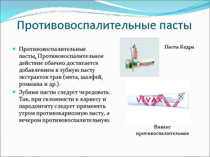 Основные компоненты зубной пасты. Противовоспалительные зубные пасты механизм действия. Противовоспалительные зубные пасты состав свойства. Противокариозные зубные пасты показания.