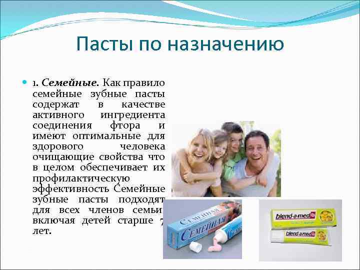 Пасты по назначению 1. Семейные. Как правило семейные зубные пасты содержат в качестве активного