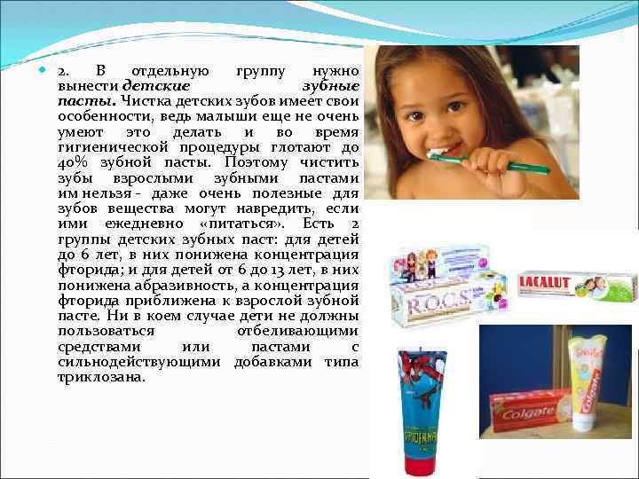  2. В отдельную группу нужно вынести детские зубные пасты. Чистка детских зубов имеет