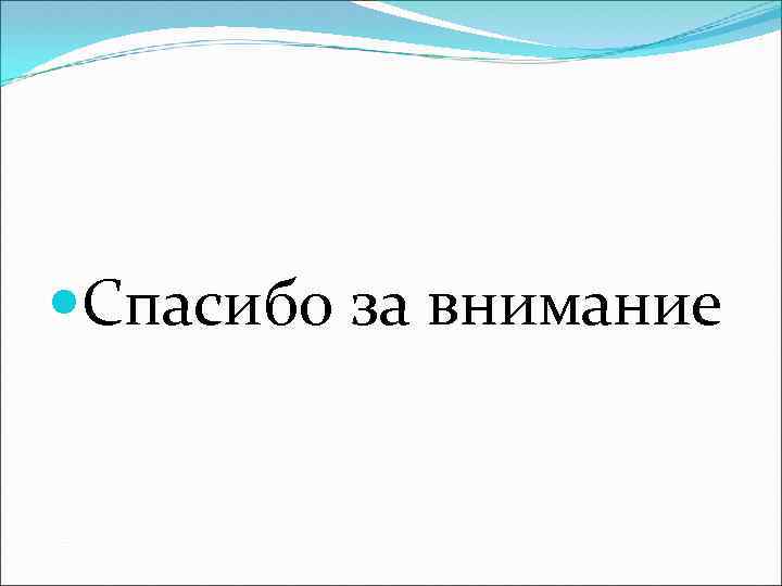  Спасибо за внимание 