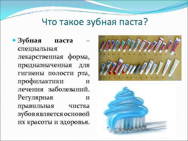 Что такое зубная паста? Зубная паста – специальная лекарственная форма, предназначенная для гигиены полости
