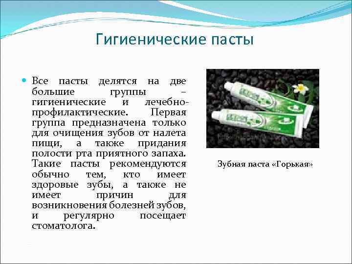 Гигиенические пасты Все пасты делятся на две большие группы – гигиенические и лечебнопрофилактические. Первая