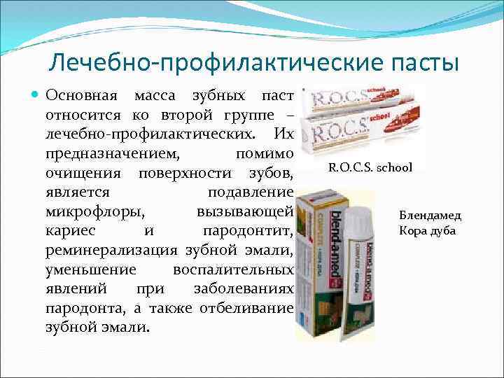 Лечебно-профилактические пасты Основная масса зубных паст относится ко второй группе – лечебно-профилактических. Их предназначением,