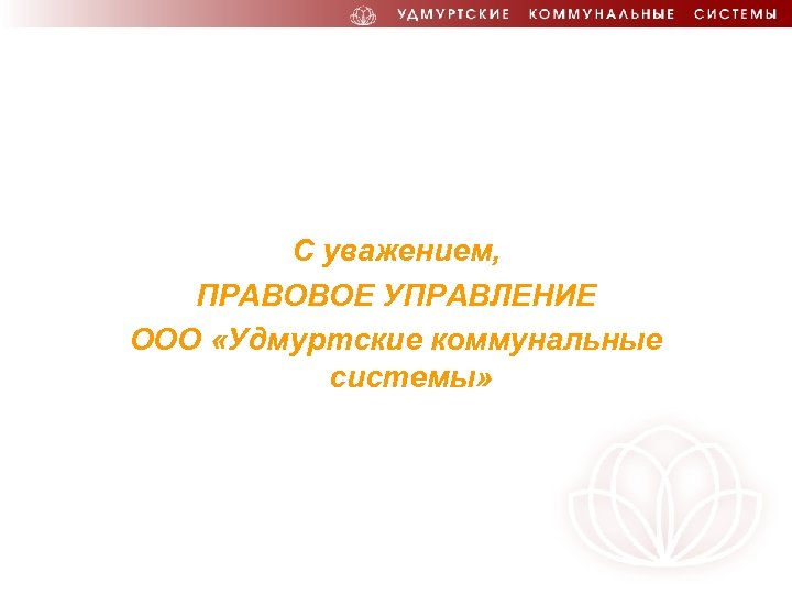 С уважением, ПРАВОВОЕ УПРАВЛЕНИЕ ООО «Удмуртские коммунальные системы» 