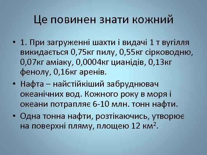 Це повинен знати кожний • 1. При загруженні шахти і видачі 1 т вугілля