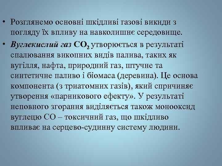  • Розглянемо основні шкідливі газові викиди з погляду їх впливу на навколишнє середовище.