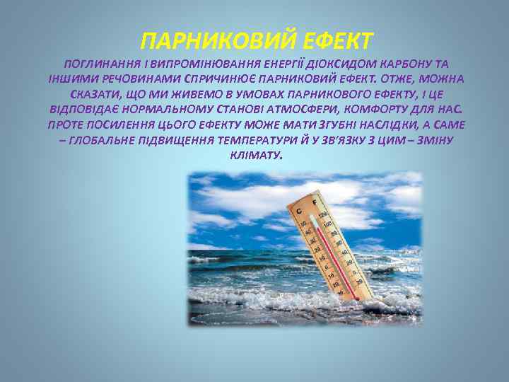 ПАРНИКОВИЙ ЕФЕКТ ПОГЛИНАННЯ І ВИПРОМІНЮВАННЯ ЕНЕРГІЇ ДІОКСИДОМ КАРБОНУ ТА ІНШИМИ РЕЧОВИНАМИ СПРИЧИНЮЄ ПАРНИКОВИЙ ЕФЕКТ.